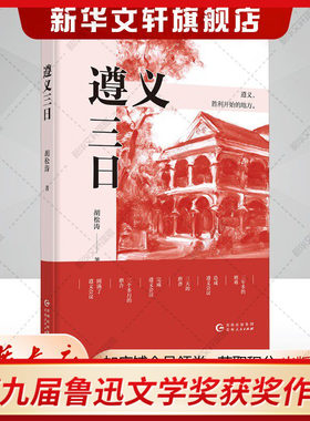 【第九届鲁迅文学奖获奖作品】遵义三日 胡松涛著回顾革命者在困境中自我革新 在严峻考验中铸就辉煌的历史时刻 贵州人民出版社