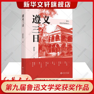 【第九届鲁迅文学奖获奖作品】遵义三日 胡松涛著回顾革命者在困境中自我革新 在严峻考验中铸就辉煌的历史时刻 贵州人民出版社