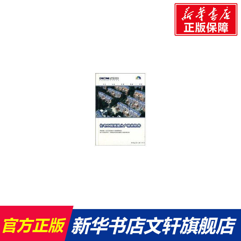 住宅工程质量分户验收软件 王瑞华等编著 著 正版书籍 新华书店旗舰店文轩官网 中国建筑工业出版社