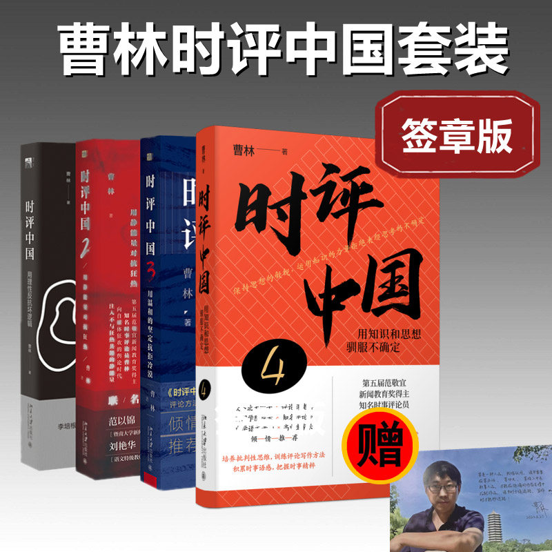 时评中国1-4签章版套装曹林 曹林 其他 正版书籍 新华书店旗舰店文轩官网高性价比高么？