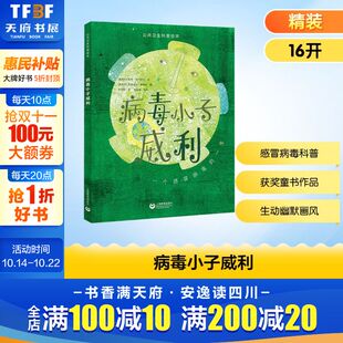 讲述儿童科普 上海教育出版 社官方正版 书籍 公共卫生科普绘本系列病毒小子威利有趣生动 正版 新华书店旗舰店文轩官网 新华文轩