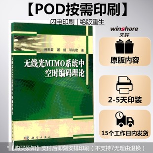 新华书店旗舰店文轩官网 社 理论 邓莉君 正版 谌娟 无线光MIMO系统中空时编码 柯熙政 科学出版 书籍 按需印刷POD版