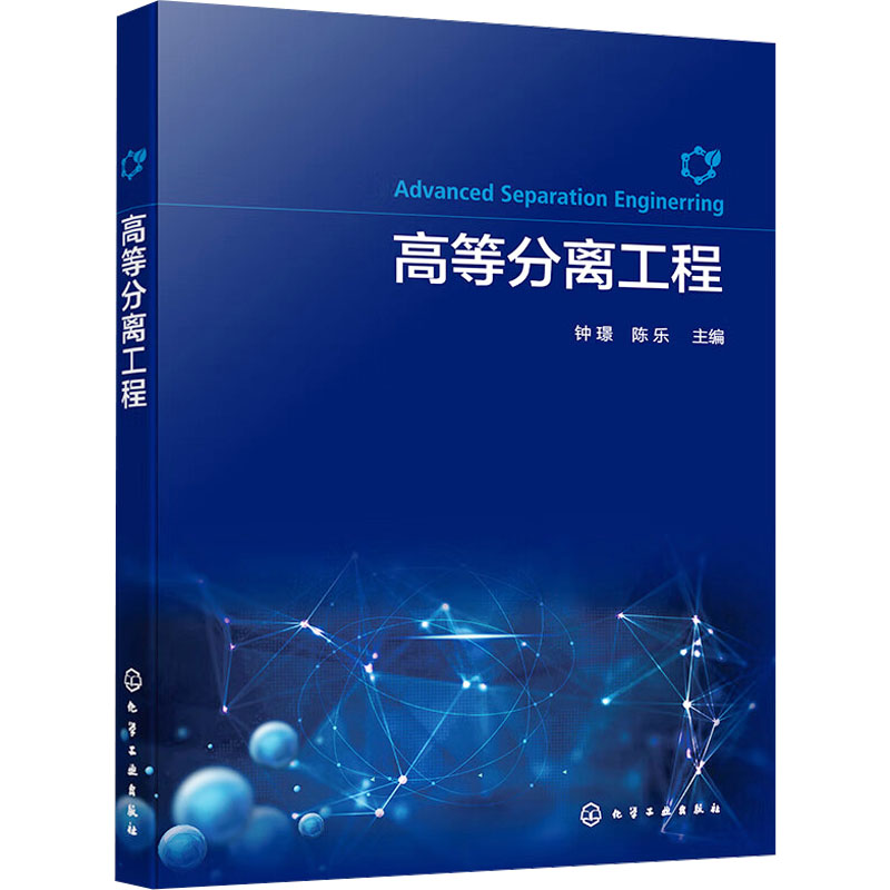 【官方正版】高等分离工程化学工业出版社钟璟,陈乐 编大学教材9787122450289大学教材教材练习题集历年真题辅导新华书店旗舰店文 - 实物图