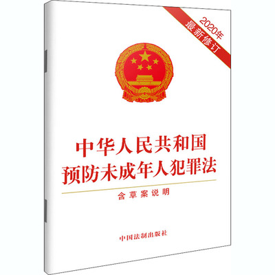 【新华文轩】中华人民共和国预防未成年人犯罪法 含草案说明 2020年最新修订 中国法制出版社 正版书籍 新华书店旗舰店文轩官网