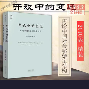 开放中的变迁 再论中国社会超稳定结构 2010年版 金观涛,刘青峰 中国法律图书有限公司 正版书籍 新华书店旗舰店文轩官网