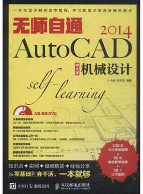 无师自通AutoCAD2014中文版机械设计 林永，史宇宏 正版书籍 新华书店旗舰店文轩官网 人民邮电出版社