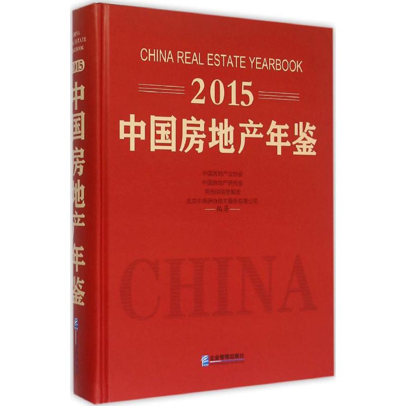 2015中国房地产年鉴 中国房地产业协会 等 编著 企业管理出版社 正版书籍 新华书店旗舰店文轩官网