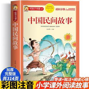 中国民间故事 彩图注音版加厚原著完整版好孩子书屋儿童文学名著故事读物必小学生一二三四五六年级课外书推荐阅读寒暑假书目正版
