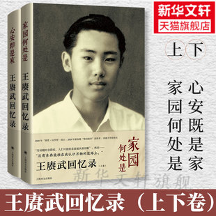 珍贵文本 人物传记长篇自传 社 现当代文学故事新华书店旗舰店上海译文出版 家园何处是 心安既是家 王赓武回忆录 王赓武亲笔撰述