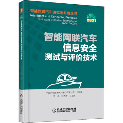 官网正版 智能网联汽车信息安全测试与评价技术 王兆 杜志彬 产业结构 政策动态 行业建设 CSMS认证 经典案例