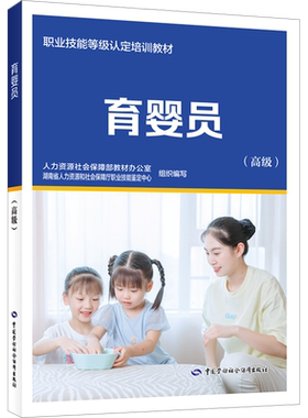 育婴员(高级)中国劳动社会保障