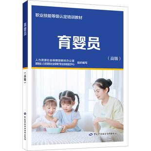 育婴员(高级) 中国就业培训技术指导中心培训教程母婴护理员护理师金牌月嫂育婴月嫂教材家政服务上岗技能鉴定中国劳动社会保障社