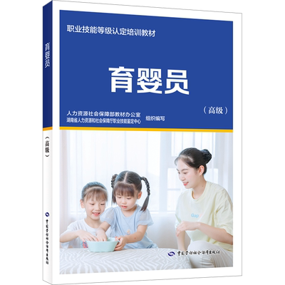 育婴员(高级)中国劳动社会保障