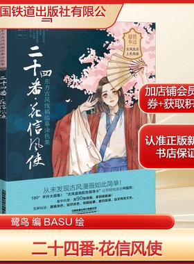 二十四番·花信风使鹭鸟 编 BASU 绘艺术美术技法中国铁道出版社有限公司新华文轩旗舰正版