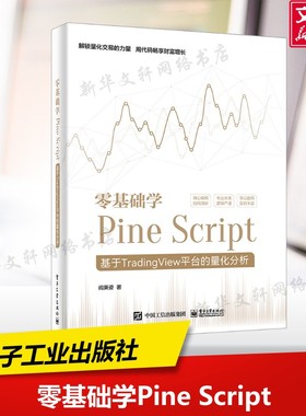 零基础学Pine Script 基于TradingView平台的量化分析 阎英姿 正版书籍 新华书店旗舰店文轩官网 电子工业出版社