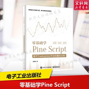 量化分析 阎英姿 电子工业出版 Script 社 新华书店旗舰店文轩官网 基于TradingView平台 书籍 零基础学Pine 正版