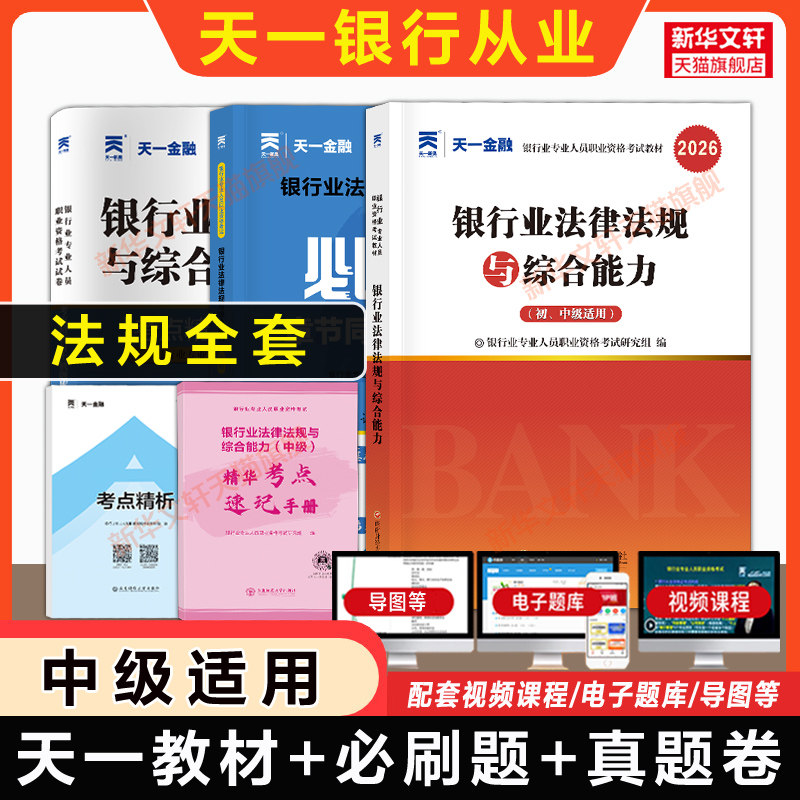 全套【天一金融】2026年银行业法律法规与综合能力(中级)教材题库习题必刷题历年真题试卷银行从业银从银行员专业人员职业资格考试图片