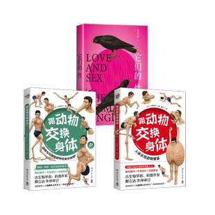 跟动物交换身体1+2+它们的性共3册 插画古生物研究者川崎悟司动物身体结构背后进化奥秘动物世界的性与爱人文科普正版书籍