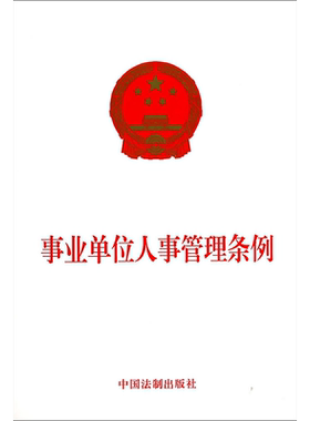 事业单位人事管理条例 无 中国法制出版社 正版书籍 新华书店旗舰店文轩官网