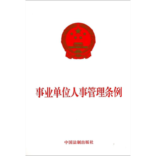 事业单位人事管理条例 无 中国法制出版社 正版书籍 新华书店旗舰店文轩官网