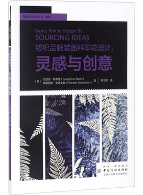 纺织品服装面料印花设计 (英)约瑟芬·斯蒂德(Josephine Steed),(英)弗朗西斯·史蒂文森(Frances Stevenson) 著;常卫民 译