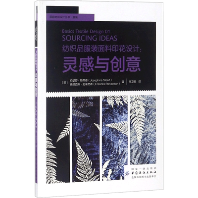 纺织品服装面料印花设计 (英)约瑟芬·斯蒂德(Josephine Steed),(英)弗朗西斯·史蒂文森(Frances Stevenson) 著;常卫民 译
