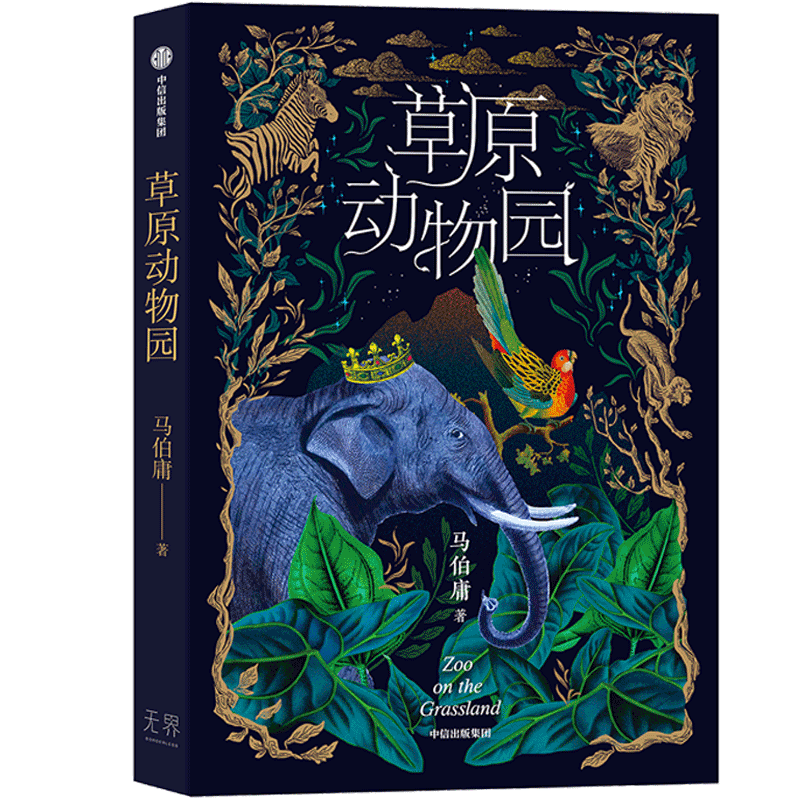 草原动物园 马伯庸魔幻现实主义作品 总有人心向草原 披荆斩棘才成为自己 玄幻奇幻故事小说书籍 新华书店正版 中信出版社