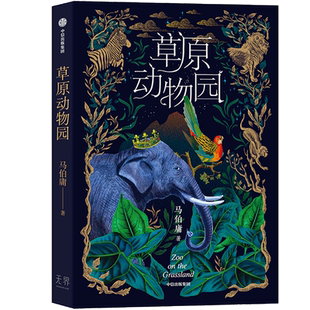 草原动物园 马伯庸魔幻现实主义作品 总有人心向草原 披荆斩棘才成为自己 玄幻奇幻故事小说书籍 新华书店正版 中信出版社