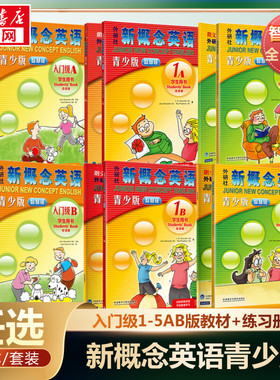 新概念英语青少版入门级a 学生用书+练习册智慧版新概念英语青少年版入门级1AB2AB教师用书幼儿英语启蒙教材新概念青少版新华正版