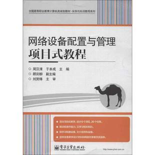 周汉清 书籍 社 正版 教程 电子工业出版 于本成 新华书店旗舰店文轩官网 网络设备配置与管理项目式 编