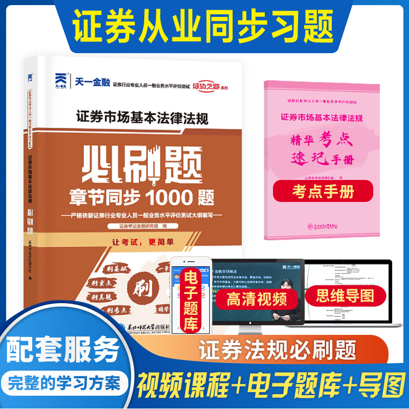 天一备考2024年证券市场基本法律法规必刷题题库证券从业资格证考试教材章节练习题用书配套证从证券从业资格历年真题试卷