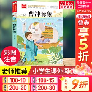 书目下人教版 课外经典 彩图带拼音 二年级必课外阅读书上册古代历史人物名人故事书一年级课外阅读读物大语文老师推荐 曹冲称象注音版