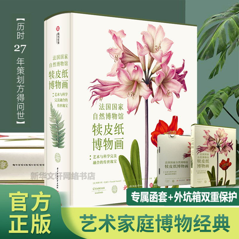 【新华文轩】法国国家自然博物馆犊皮纸博物画:艺术与科学完美融合的传世瑰宝 正版书籍 新华书店旗舰店文轩官网