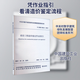 建设工程造价鉴定作业指引 T/ZBD 100.4-2023 正版书籍 新华书店旗舰店文轩官网 中国建筑工业出版社
