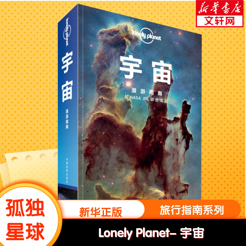 孤独星球Lonely Planet旅行指南系列:宇宙 中文第1版 澳大利亚Lonely Planet公司 中国地图出版社