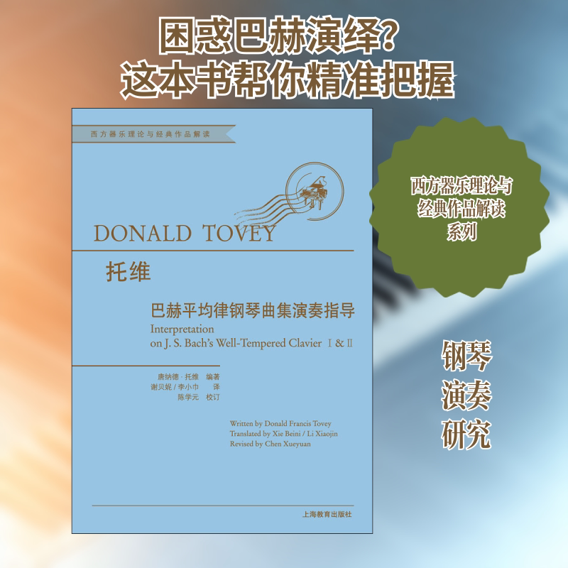 【新华文轩】巴赫平均律钢琴曲集演奏指导 (英)唐纳德·弗兰西斯·托维(Donald Francis Tovey) 正版书籍 新华书店旗舰店文轩官网 - 实物图