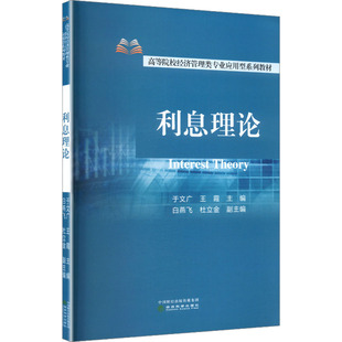利息理论 经济科学出版社 正版书籍 新华书店旗舰店文轩官网