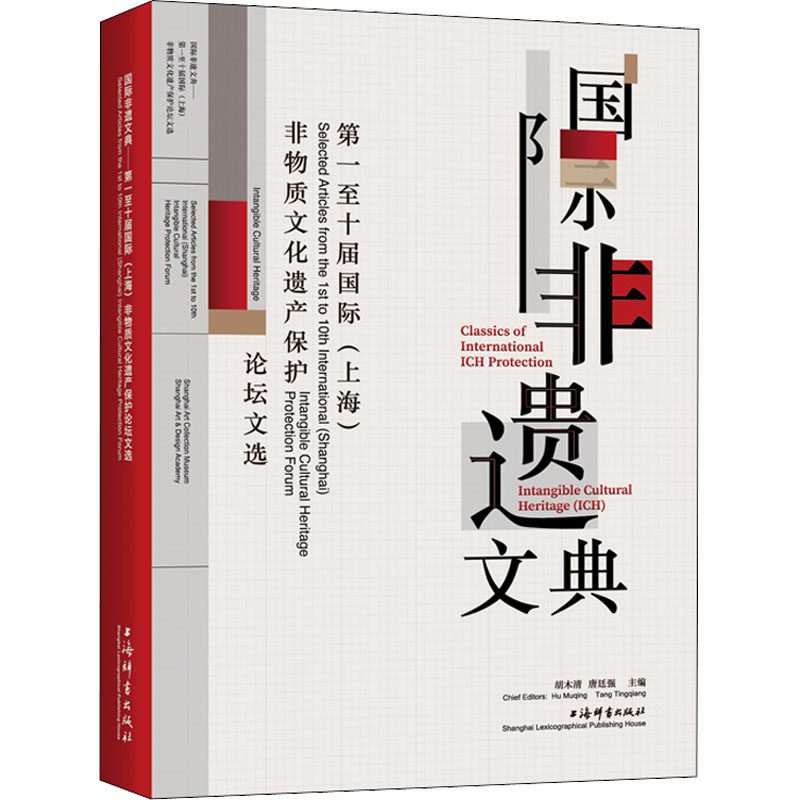 国际非遗文典 第一至十届国际(上海)非物质文化遗产保护论坛文选 上海辞书出版社 正版书籍 新华书店旗舰店文轩官网属于什么档次？