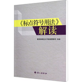 正版 解读 语言文字信息管理司中学生语文语言文学专项训练手册语文出版 新书 高中语文语言文字运用 社正版 标点符号用法