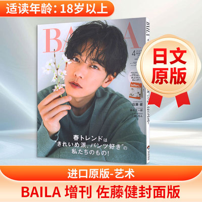 BAILA 佐藤健表纸板 日文原版ＢＡＩＬＡ増　佐藤健表紙版