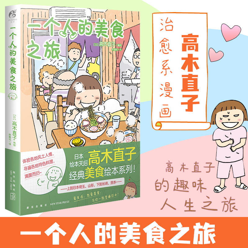 【新华文轩】一个人的美食之旅 高木直子 美食游记绘本一个人系列生活旅行指南一个人住第9年同类动漫书籍天闻角川 包邮