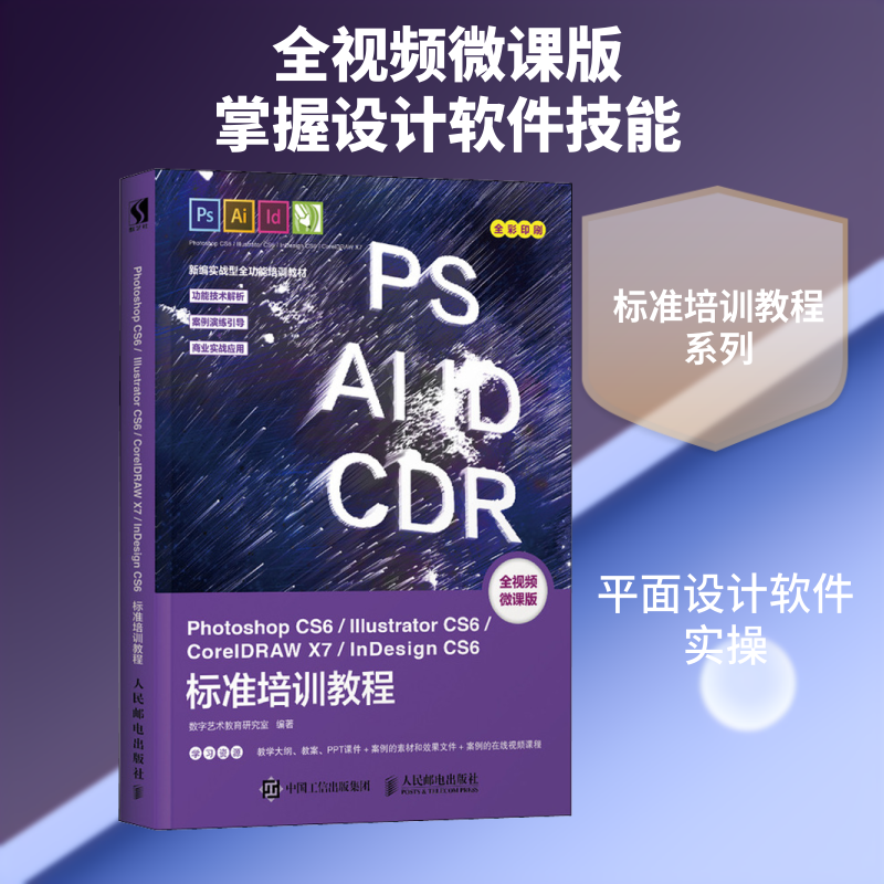 Photoshop CS6/Illustrator CS6/CorelDRAW X7/InDesign CS6标准培训教程 全视频微课版 数字艺术教育研究室