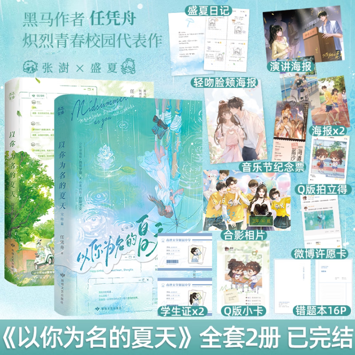 【随书赠丰富赠品】以你为名的夏天1+2全套完结 任凭舟畅销青春校园现代言情小说 张澎×盛夏 正版实体书磨铁图书官方 文轩旗舰店