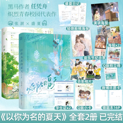 【随书赠丰富赠品】以你为名的夏天1+2全套完结 任凭舟畅销青春校园现代言情小说 张澎×盛夏 正版实体书磨铁图书官方 文轩旗舰店