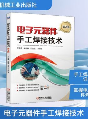 官网正版 电子元器件手工焊接技术 第3版 王春霞 朱延枫 王俊生 拆焊方法 质量检验缺陷分析 仪器仪表使用 视频讲解辅助工具小窍门