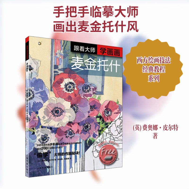 【新华文轩】跟着大师学画画 麦金托什 (英)费奥娜·皮尔特 正版书籍 新华书店旗舰店文轩官网 上海书画出版社