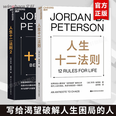 【任选】人生十二法则1+2 乔丹彼得森 应对混乱生活的12条法则 人生的十二条法则 湛庐 社会心理学励志书籍 畅销书排行榜 新华正版