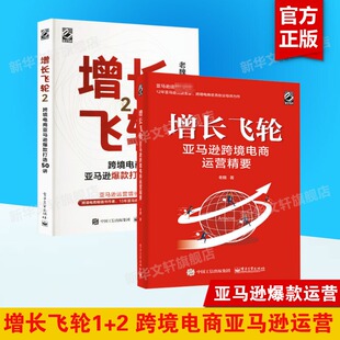 【2册】增长飞轮 1+2 亚马逊跨境电商运营精要 亚马逊运营入门书 跨境电商平台操作实战实操指导书 亚马逊大卖家一本通运营书籍