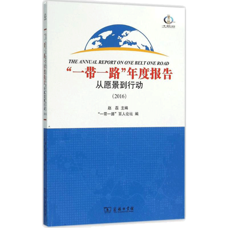 一带一路年度报告2016 从愿景到行动 赵磊 政治 经济 “一带一路”核心研究者的思想精华 商务印书馆 2016年1月出版 正版图书籍