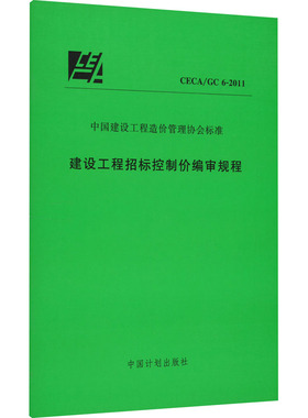 建设工程招标控制价编审规程 CECA/GC 6-2011 正版书籍 新华书店旗舰店文轩官网 中国计划出版社